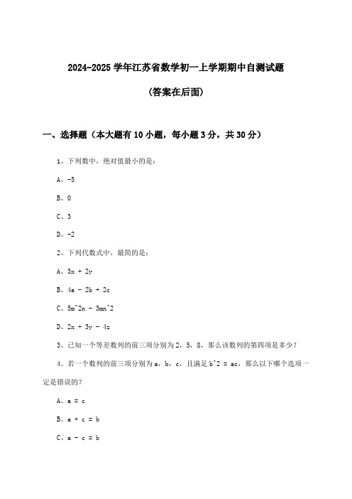 2024-2025学年江苏省初一上学期期中数学试题及答案指导