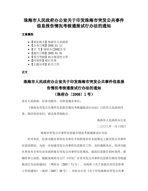 珠海市人民政府办公室关于印发珠海市突发公共事件信息报告情况考核通报试行办法的通知