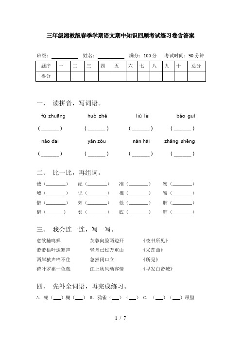 三年级湘教版春季学期语文期中知识回顾考试练习卷含答案