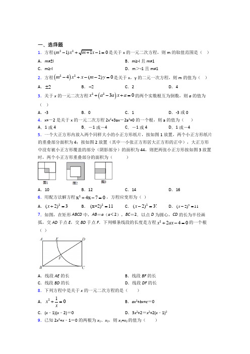 绥化市九年级数学上册第一单元《一元二次方程》测试卷(包含答案解析)