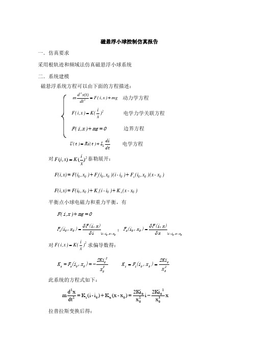 磁悬浮小球仿真报告