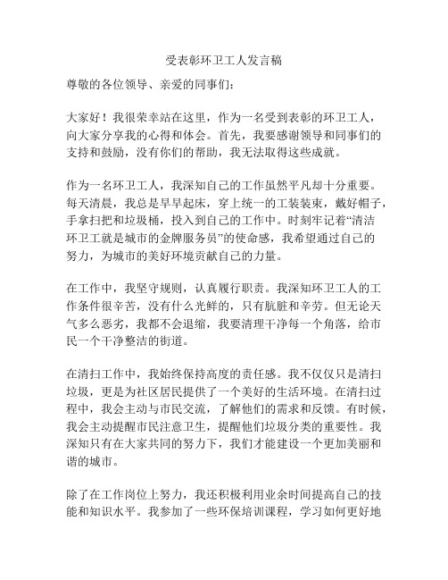 受表彰环卫工人发言稿