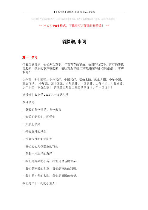 【最新文档】唱脸谱,串词-实用word文档 (14页)