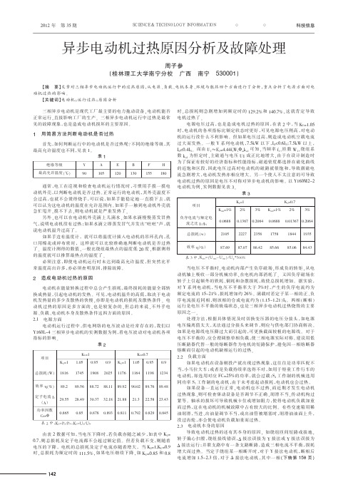 异步电动机过热原因及故障处理