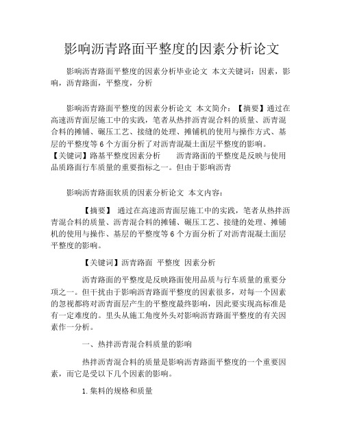 影响沥青路面平整度的因素分析论文