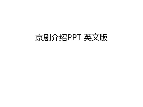 京剧介绍PPT 英文版教学教材