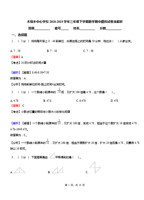 木格乡中心学校2018-2019学年三年级下学期数学期中模拟试卷含解析