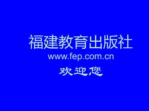 福建教育出版社wwwfepcomcn欢迎您