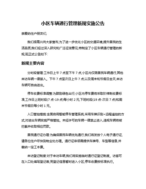 小区车辆通行管理新规实施公告