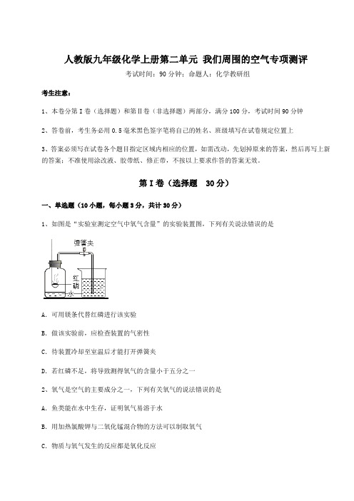 综合解析人教版九年级化学上册第二单元 我们周围的空气专项测评试卷(含答案解析)