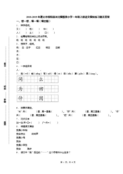 2018-2019年遵义市绥阳县洋川镇雅泉小学一年级上册语文模拟练习题无答案