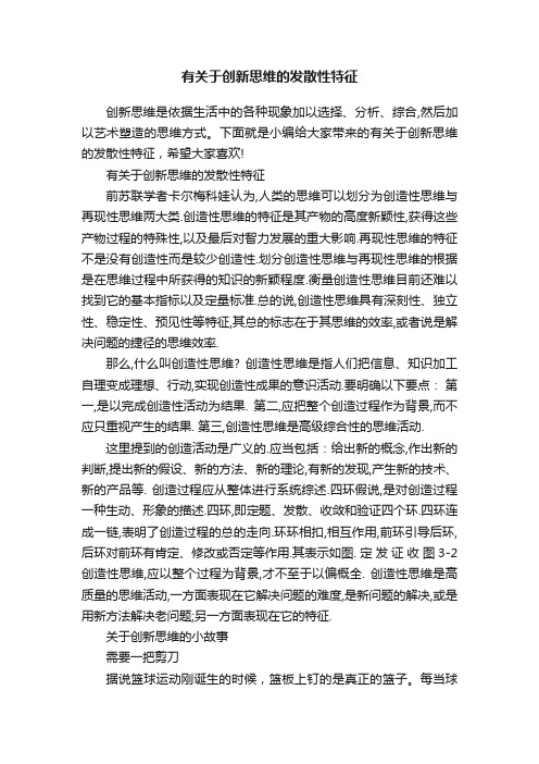 有关于创新思维的发散性特征