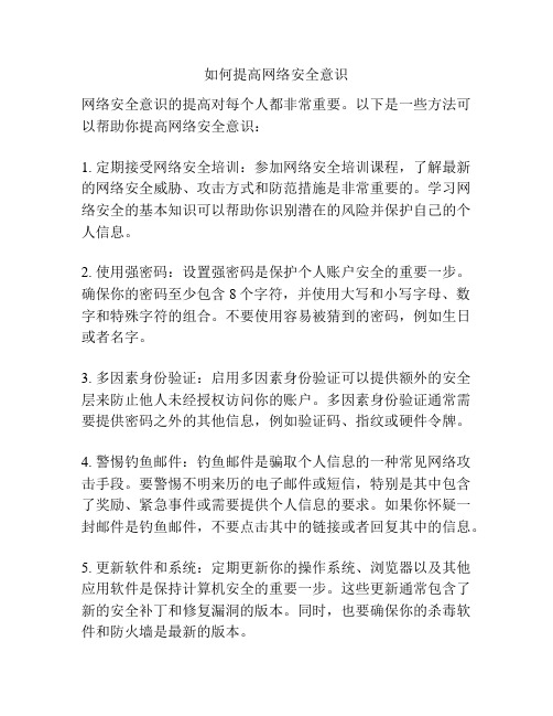 如何提高网络安全意识