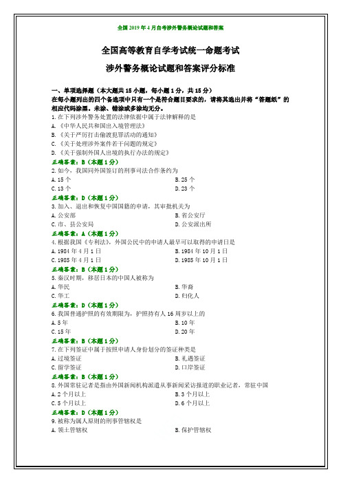 全国2019年4月自考涉外警务概论试题和答案