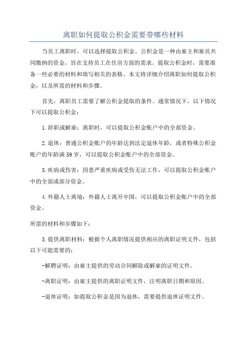 离职如何提取公积金需要带哪些材料