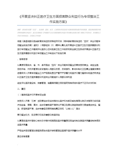 开展坚决纠正医疗卫生方面损害群众利益行为专项整治工作实施方案