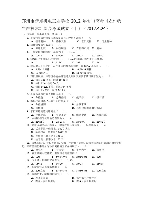 郑州市新郑机电工业学校2012年对口高考农作(十)(2012.4.24)