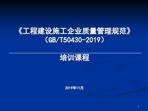 工程建设施工企业质量管理规范GBT培训课程-资料