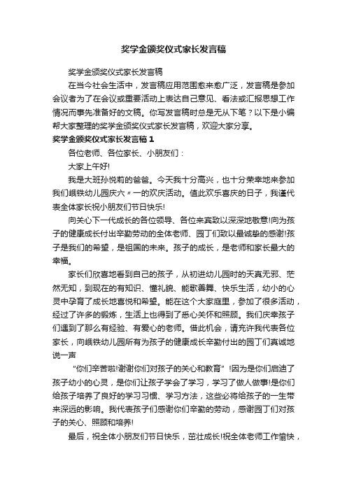 奖学金颁奖仪式家长发言稿