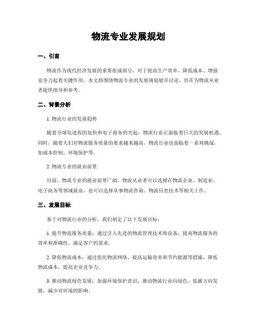 物流专业发展规划