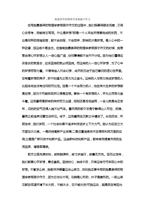 我最崇拜的物理学家杨振宁作文