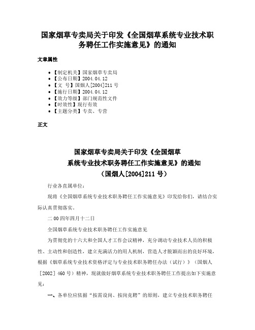 国家烟草专卖局关于印发《全国烟草系统专业技术职务聘任工作实施意见》的通知