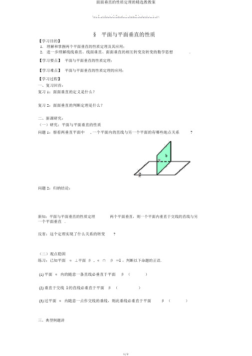 面面垂直的性质定理的优选教学案