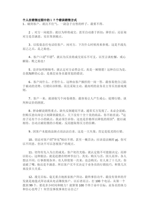 个人在销售过程中的17个错误销售方式