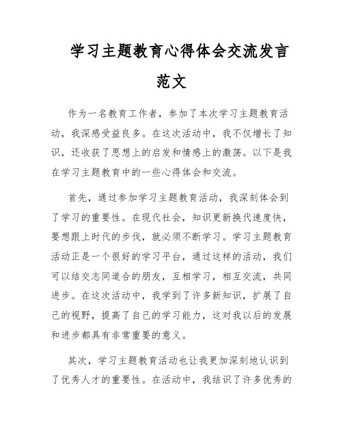 学习主题教育心得体会交流发言范文