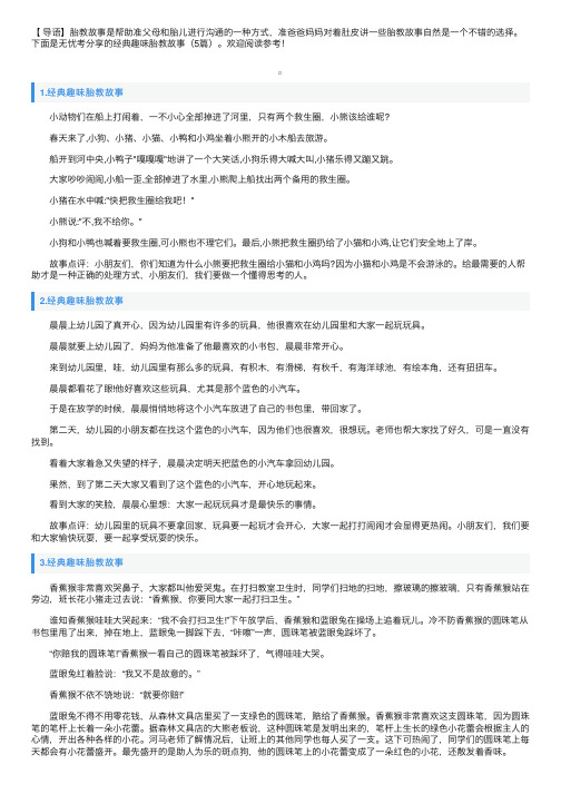 经典趣味胎教故事（5篇）