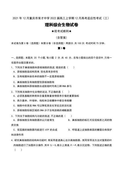 2021年12月重庆市育才中学2022届高三上学期12月高考适应性考试(三)理科综合生物试卷及答案