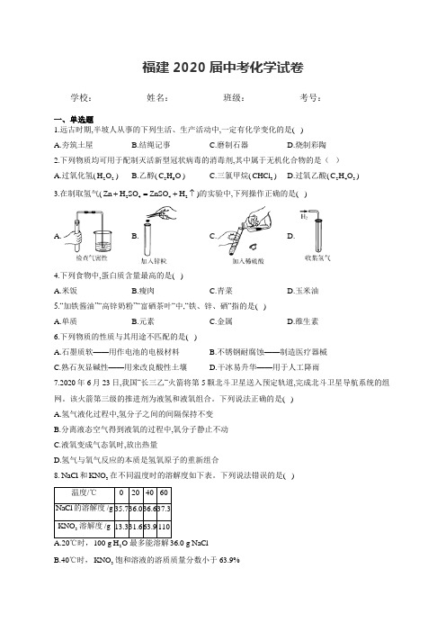 福建2020届中考化学试卷和答案