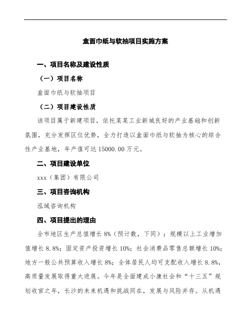 盒面巾纸与软抽项目实施方案(样例模板参考)
