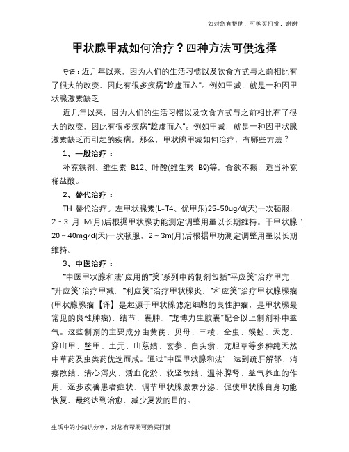 甲状腺甲减如何治疗?四种方法可供选择