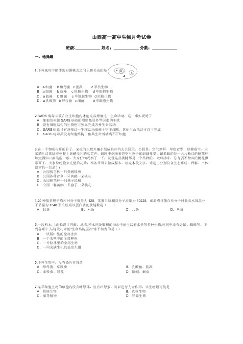 山西高一高中生物月考试卷带答案解析
