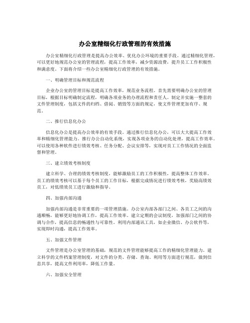 办公室精细化行政管理的有效措施