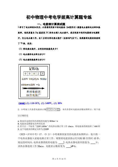 2024年中考物理复习---电学拔高计算题专题训练