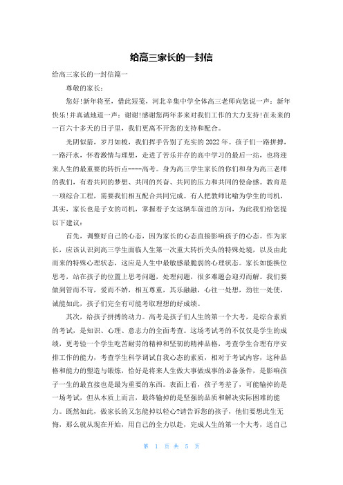 给高三家长的一封信