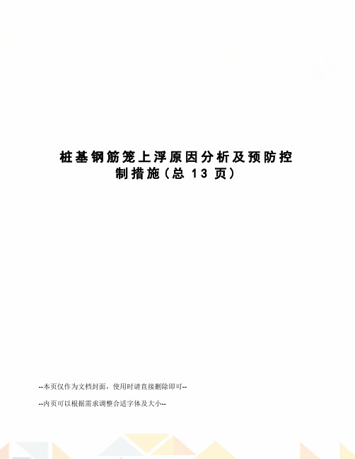 桩基钢筋笼上浮原因分析及预防控制措施