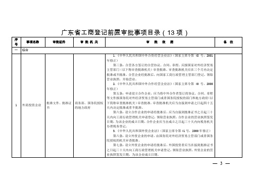 广东省工商登记前置审批事项目录(13项)