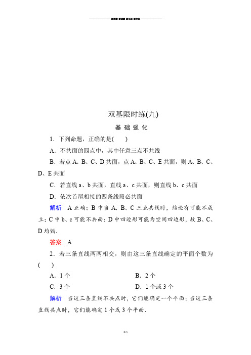 人教B版高中数学必修二双基限时练9.docx