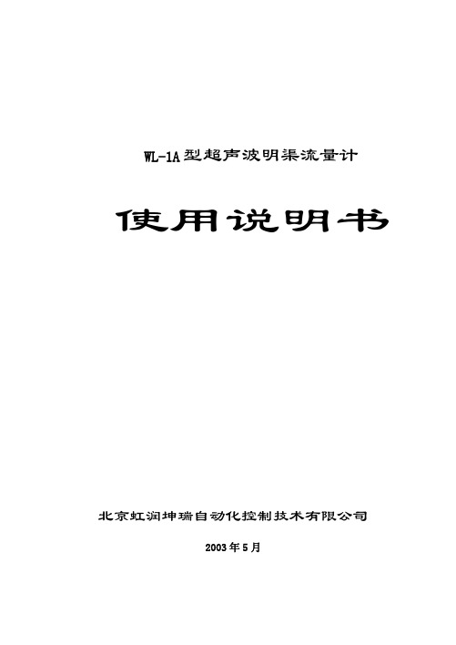 wl-1a型超声波明渠流量计说明书