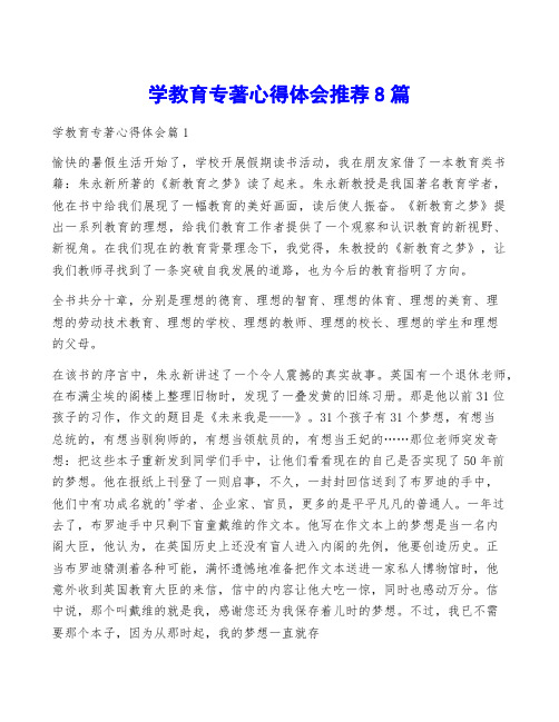 学教育专著心得体会推荐8篇