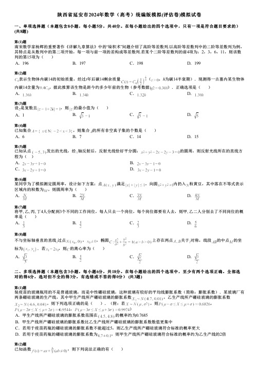 陕西省延安市2024年数学(高考)统编版模拟(评估卷)模拟试卷