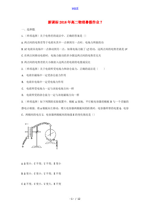 (新课标)高二物理暑假作业7-人教版高二全册物理试题