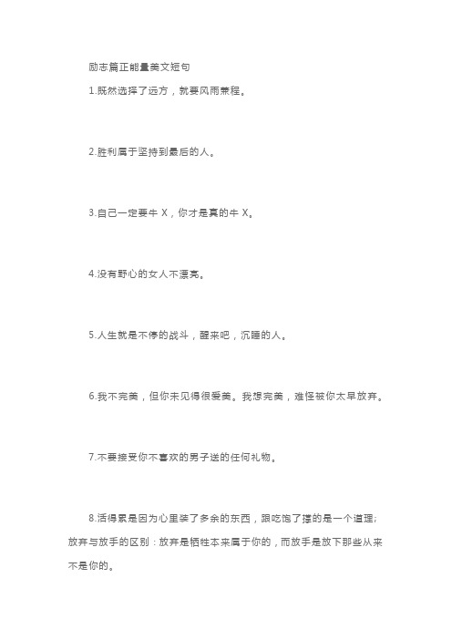 励志篇正能量美文短句