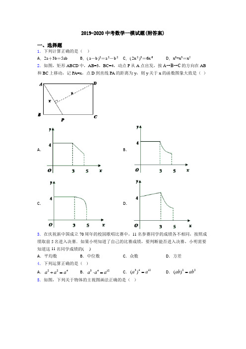 2019-2020中考数学一模试题(附答案)