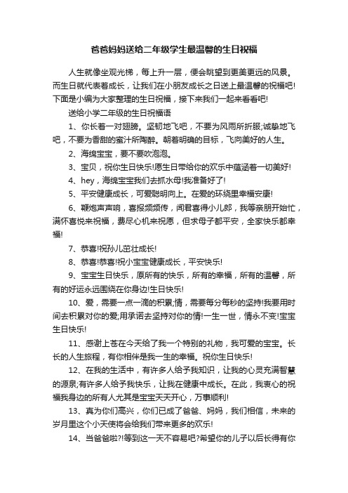 爸爸妈妈送给二年级学生最温馨的生日祝福