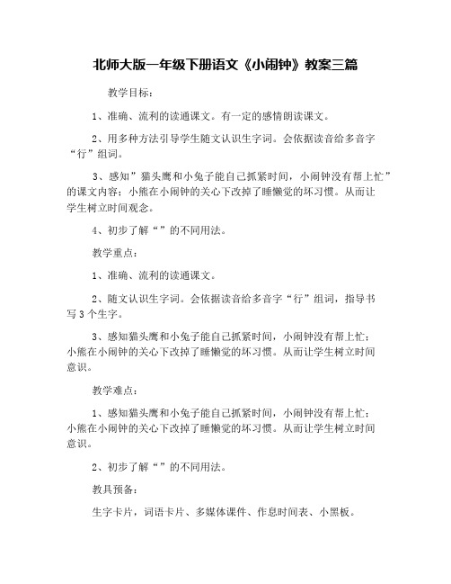 北师大版一年级下册语文《小闹钟》教案三篇