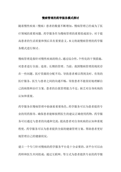 慢病管理的药学服务模式探讨